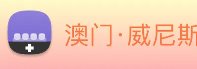 澳门·威尼斯人(中国)官方网站 Logo